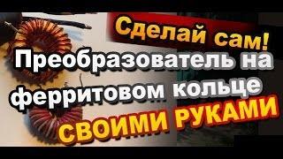 Как Сделать Преобразователь на Ферритовом кольце Своими Руками / Электронные поделки / Sekretmastera