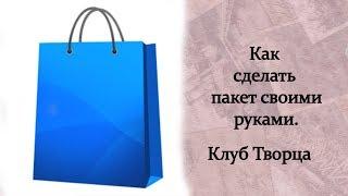 Как сделать пакет своими руками. Клуб Творца