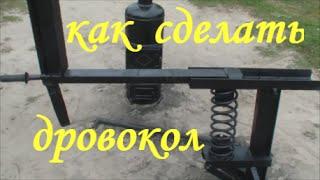 как сделать дровокол своими руками  how to make log splitter