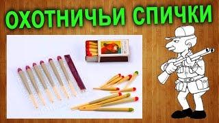 Как сделать охотничьи спички своими руками в домашних условиях / How to make hunter's matches