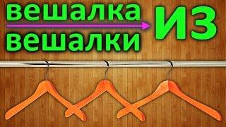 Как сделать вешалку из вешалки своими руками в домашних условиях / How to make a hanger