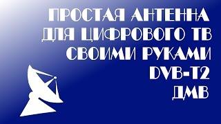 Как сделать антенну для цифрового ТВ своими руками (DVB-T2)