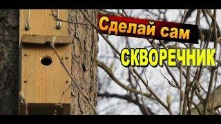 Как сделать скворечник для птиц своими руками / Поделки из дерева / Sekretmastera