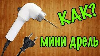 Как сделать мини дрель своими руками в домашних условиях / How to make a mini drill