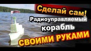 Как Сделать Радиоуправляемый Корабль Своими Руками / Самоделки / Секрет Мастера