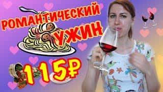 Романтический ужин за 115 рублей. Ужин за 5 минут