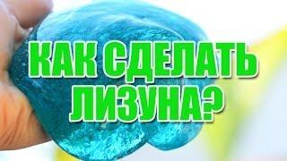 Как сделать лизуна своими руками?