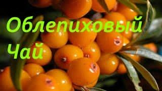 как сделать облепиховый чай в домашних условиях. все сам.