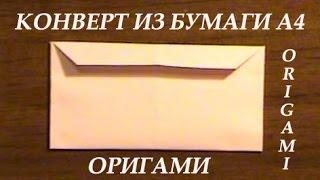 Как сделать конверт из бумаги а4 своими руками оригами