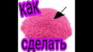 Как сделать кинетический песок в домашних условиях ????