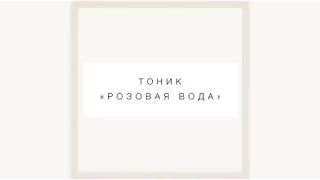 ТОНИК ИЗ ЛЕПЕСТКОВ РОЗ В ДОМАШНИХ УСЛОВИЯХ | «Розовая вода» ????