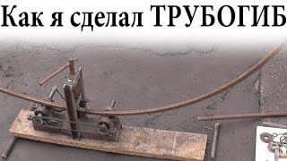 ТРУБОГИБ своими руками или Как сделать ТРУБОГИБ в домашних условиях