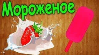 Как сделать клубничное мороженое в домашних условиях / How to make a strawberry ice cream at home