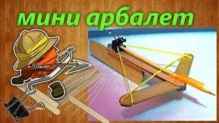 Как сделать самодельный мини арбалет своими руками / How to make a home made mini crossbow