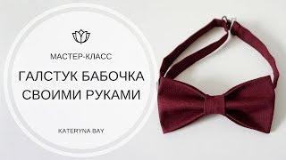 Как сделать галстук-бабочку своими руками I DIY Men's Bow Tie