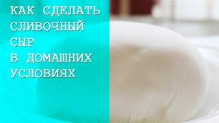 Как Сделать Сливочный Сыр в Домашних Условиях. Самый Доступный Рецепт Сливочного Сыра