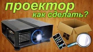 Как сделать проектор своими руками / How to make a projecting device