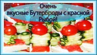 Бутерброды с красной рыбой, огурцом и сыром. Вкусные бутерброды на праздничный стол