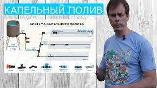 КАК СДЕЛАТЬ КАПЕЛЬНЫЙ ПОЛИВ СВОИМИ РУКАМИ, СИСТЕМА КАПЕЛЬНОГО ПОЛИВА, ЦЕНЫ И МНОГОЕ ДРУГОЕ