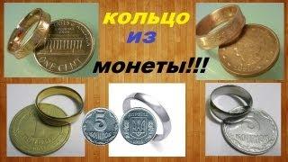 Как сделать кольцо из монеты своими руками в домашних условиях / How to make a ring out of a coin