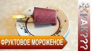 Фруктовое мороженое. Как сделать фруктовое мороженое в домашних условиях | Как это сделать?