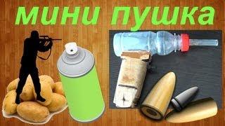 Как сделать мини пушку своими руками / How to make a mini gun with your own hands