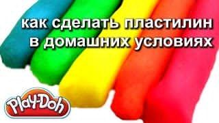 как сделать пластилин рецепт в домашних условиях как сделать пластилин дома - своими руками