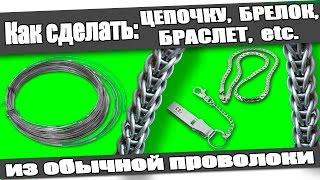 ☆Как сделать: ЦЕПОЧКУ, БРЕЛОК, БРАСЛЕТ из проволоки в домашних условиях.