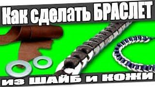 ☆Как сделать БРАСЛЕТ из ШАЙБ и КОЖИ в домашних условиях