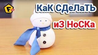 КАК СДЕЛАТЬ НОВОГОДНЮЮ ИГРУШКУ ✔ Снеговик в домашних условиях ✔ Как сделать снеговика из носка
