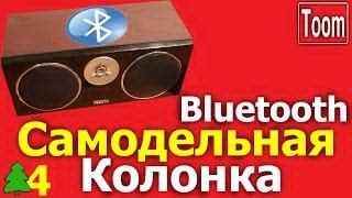 Самодельная Bluetooth колонка. Как сделать блютуз колонку своими руками? Happiness Toom.