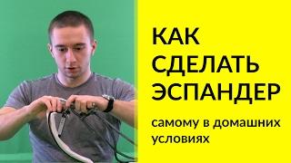 Как сделать эспандер самому в домашних условиях - Экипировка для бега - Тренажер для ног