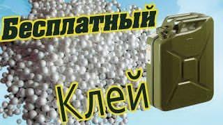 Как сделать хороший клей в домашних условиях из пенопласта и бензина