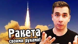 ????Как сделать РАКЕТУ СВОИМИ РУКАМИ?  Научный ВЛОГ #1