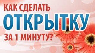 Как сделать открытку своими руками за 1 минуту?