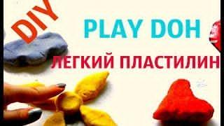 Как сделать легкий пластилин play doh в домашних условиях за 2 минуты