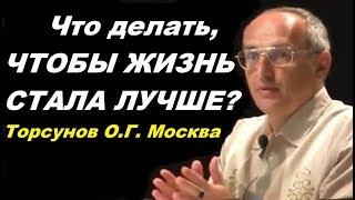 Что делать, ЧТОБЫ ЖИЗНЬ СТАЛА ЛУЧШЕ? Торсунов О.Г. Москва, 09.07.2015