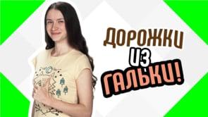 Красивые дорожки из гальки - варианты и примеры.