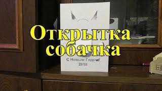 Как сделать открытку собачка символ Нового Года 2018 своими руками