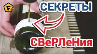 ✦ КАК БЫСТРО ПРОСВЕРЛИТЬ СТЕКЛО ✦ Как сделать отверстие в бутылке в домашних условиях