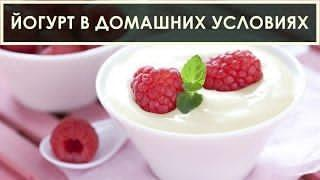 Как сделать йогурт в домашних условиях без закваски - рецепт