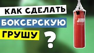 Как сделать  боксерскую грушу в домашних условиях????