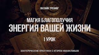 Магия благополучия Энергия новой Жизни Как сделать свою жизнь лучше