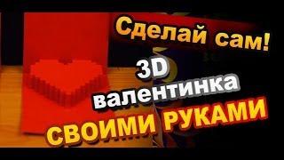 Как Сделать 3D Открытки Валентинки из Бумаги Своими Руками / How to Make Valentine 3D