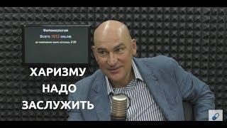 Сделай сам: из чего собирается харизма