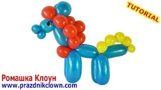 ПОНИ  лошадка ИЗ ШАРИКОВ как сделать своими руками Balloon Little Pony TUTORIAL