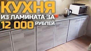 Кухня из ламината за 12000 РУБЛЕЙ!!! | Как сделать мебель своими руками